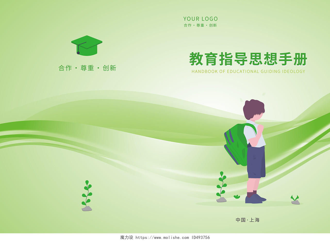 绿色清新简约插画校园教育指导工作思想手册封面教育封面